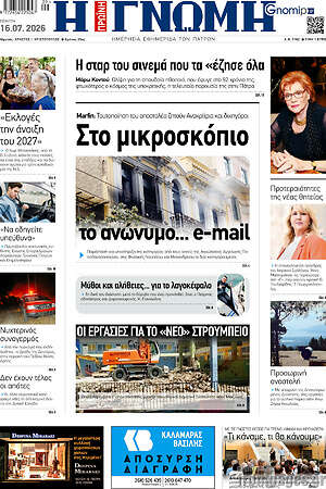 Πρωτοσέλιδο Η Γνώμη