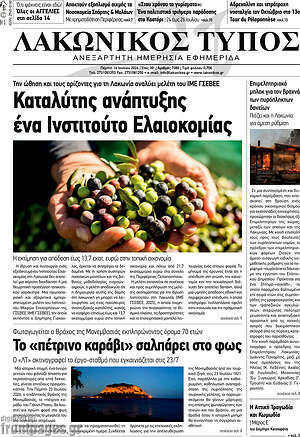 Πρωτοσέλιδο Λακωνικός Τύπος