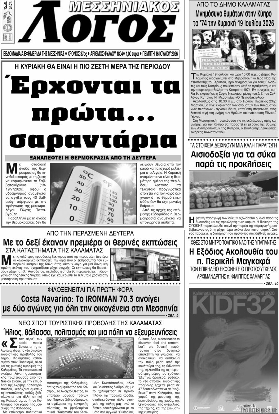 Μεσσηνιακός Λόγος