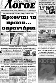 /Μεσσηνιακός Λόγος