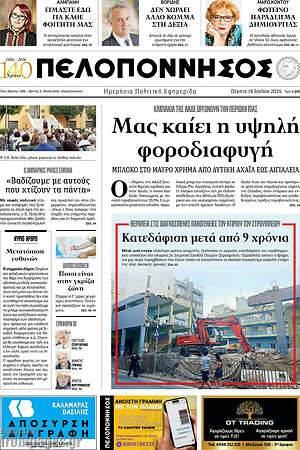 Πρωτοσέλιδο Πελοπόννησος