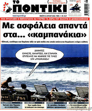Το Ποντίκι: Με ασφάλεια απαντά στα... «καμπανάκια»