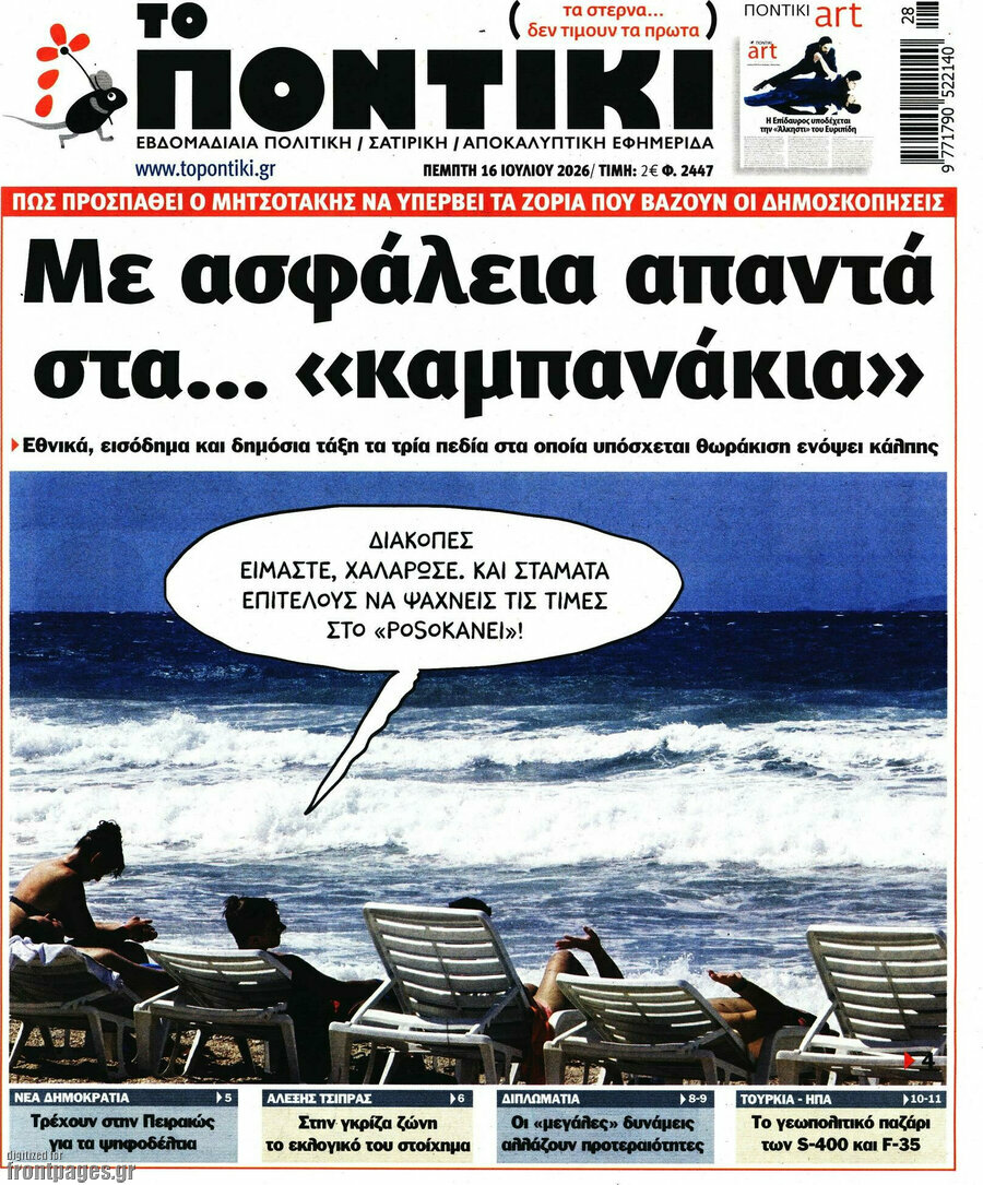 Το Ποντίκι