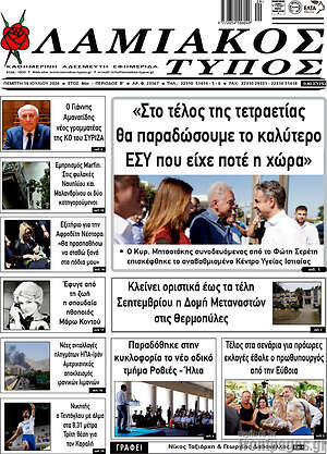 Πρωτοσέλιδο Λαμιακός Τύπος