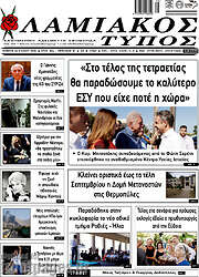 /Λαμιακός Τύπος