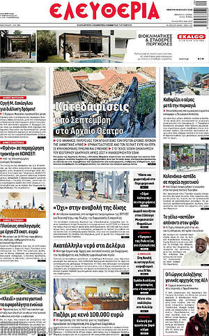 Πρωτοσέλιδο Ελευθερία