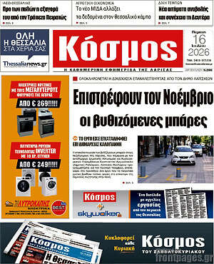 Πρωτοσέλιδο Κόσμος