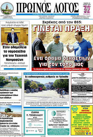 Πρωτοσέλιδο Πρωινός Λόγος