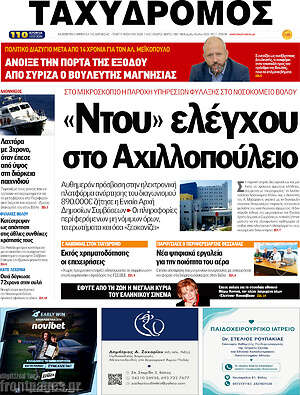 Πρωτοσέλιδο Ταχυδρόμος