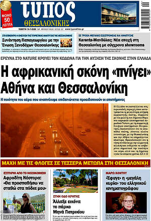 Πρωτοσέλιδο εφημερίδας Τύπος Θεσσαλονίκης - protoselida