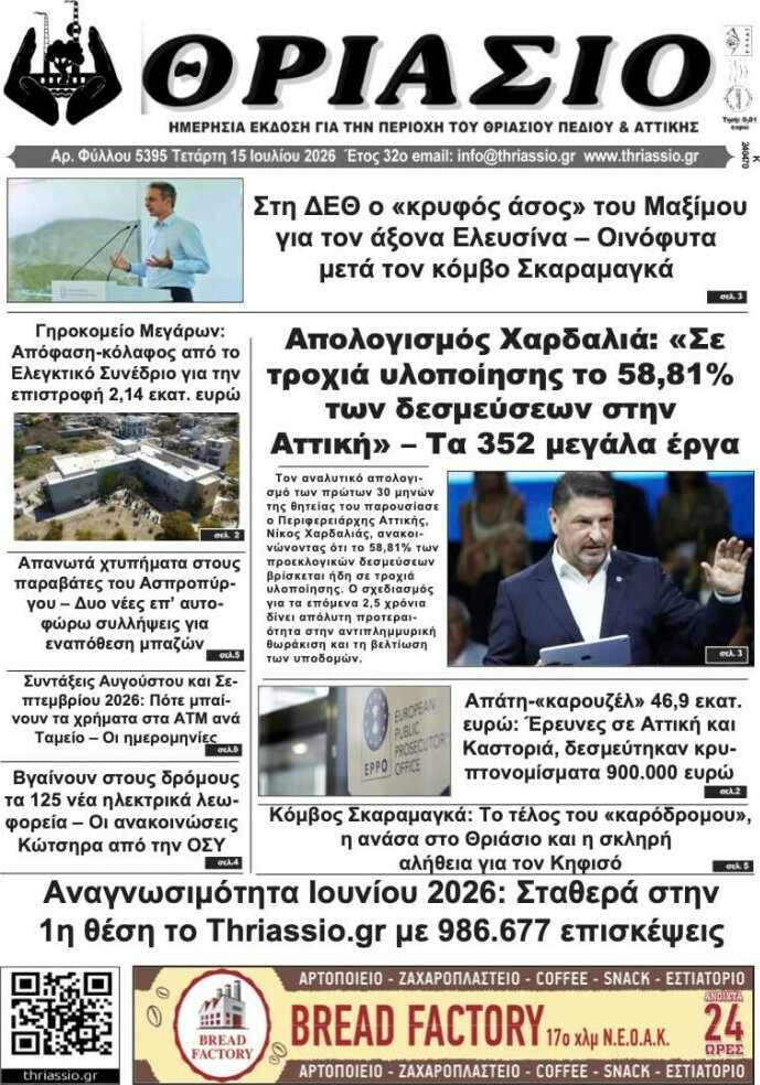 Θριάσιο