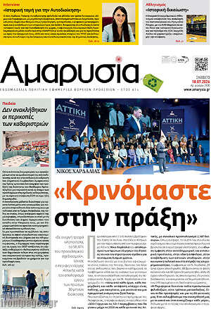 Πρωτοσέλιδο Αμαρυσία