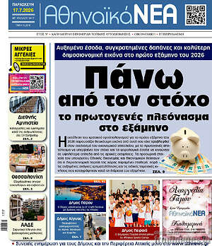 Πρωτοσέλιδο Αθηναϊκά Νέα