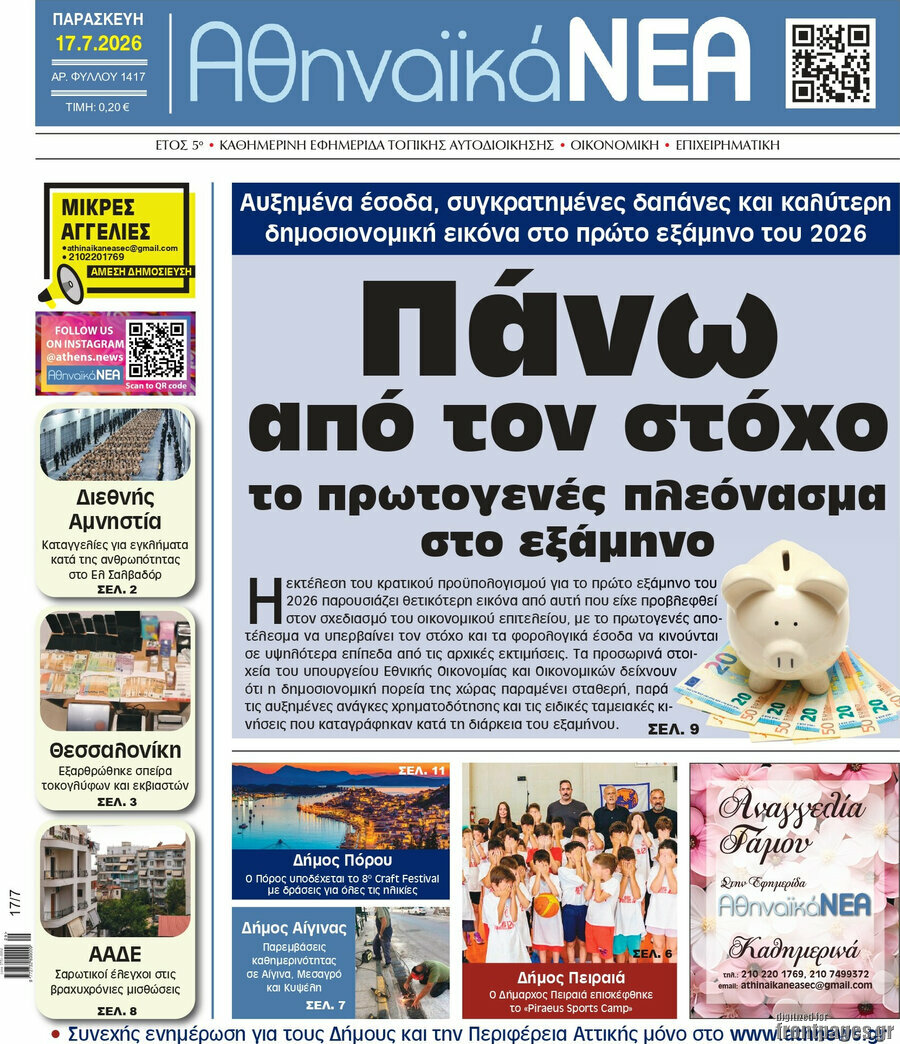 Αθηναϊκά Νέα