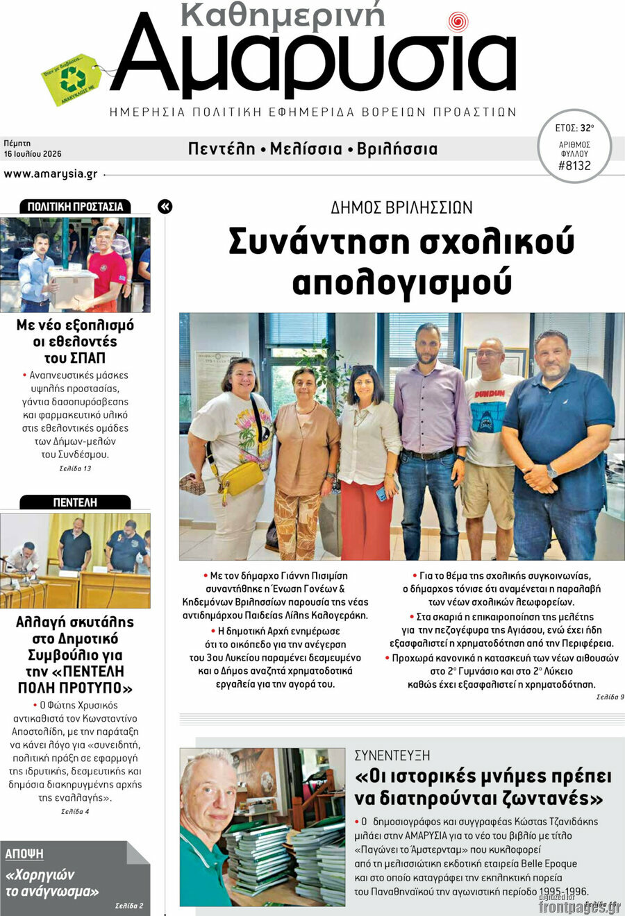 Καθημερινή Αμαρυσία