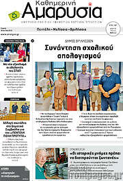 /Καθημερινή Αμαρυσία
