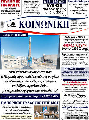 Πρωτοσέλιδο Κοινωνική