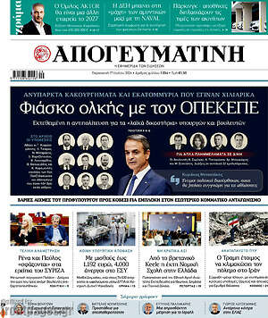Απογευματινή: Φιάσκο ολκής με τον ΟΠΕΚΕΠΕ