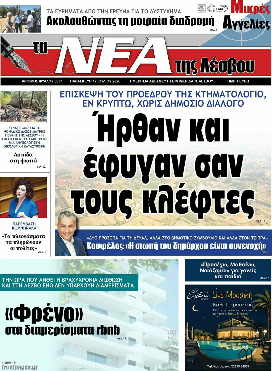 Νέα της Λέσβου