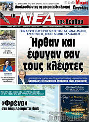 /Νέα της Λέσβου