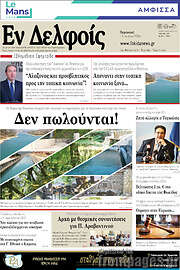 /Εν Δελφοίς
