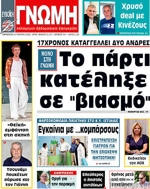 Πρωτοσέλιδο Ευβοϊκή Γνώμη