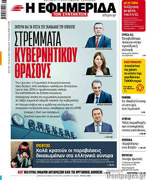 Η εφημερίδα των συντακτών: Στρέμματα κυβερνητικού θράσους