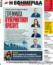 /Η εφημερίδα των συντακτών