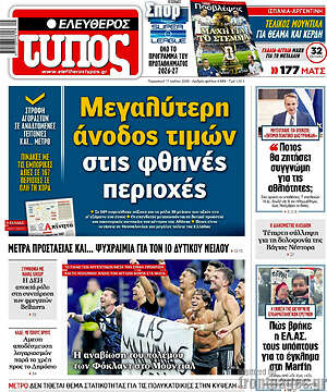 Ελεύθερος Τύπος: Μεγαλύτερη άνοδος τιμών στις φθηνές περιοχές