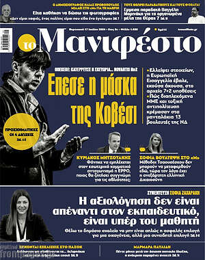 Πρωτοσέλιδο εφημερίδας Manifesto - protoselida