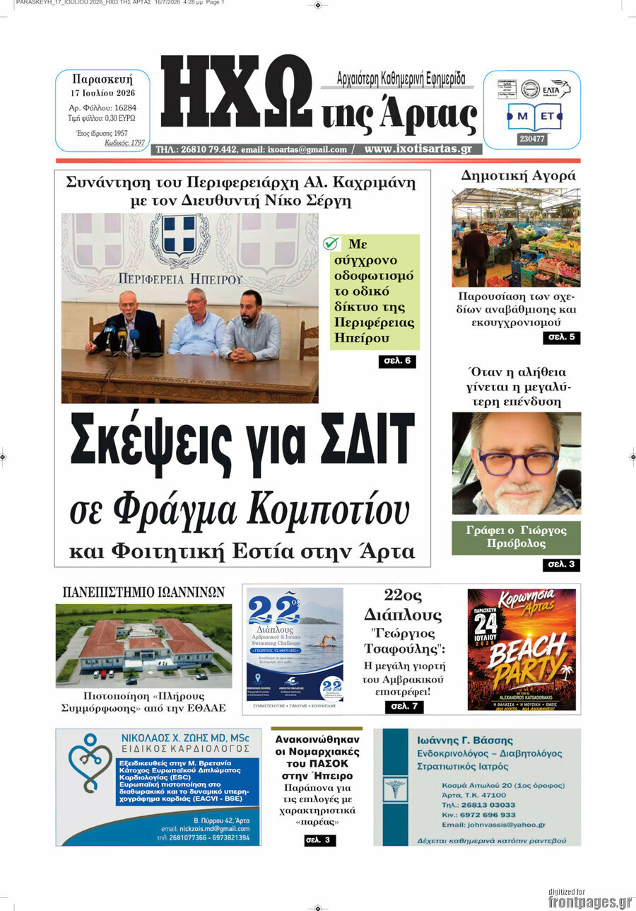 Ηχώ της Άρτας