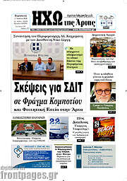 /Ηχώ της Άρτας