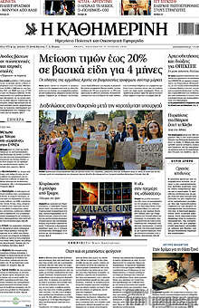 Η Καθημερινή
