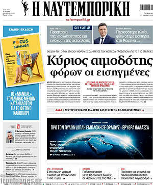Η Ναυτεμπορική: Κύριος αιμοδότης φόρων οι εισαγόμενες