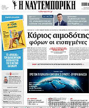 /Η Ναυτεμπορική