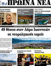 /Πρωινά νέα