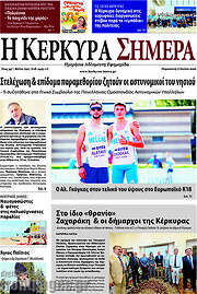 /Η Κέρκυρα Σήμερα