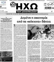 /Ηχώ των Δημοπρασιών