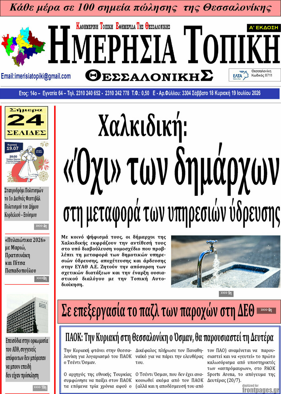 Ημερήσια Τοπική