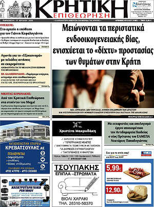 Πρωτοσέλιδο Κρητική Επιθεώρηση