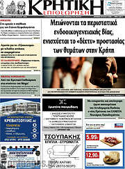 /Κρητική Επιθεώρηση