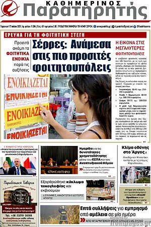 Πρωτοσέλιδο Παρατηρητής