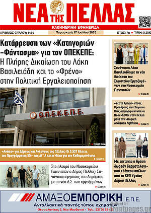 Πρωτοσέλιδο Νέα της Πέλλας