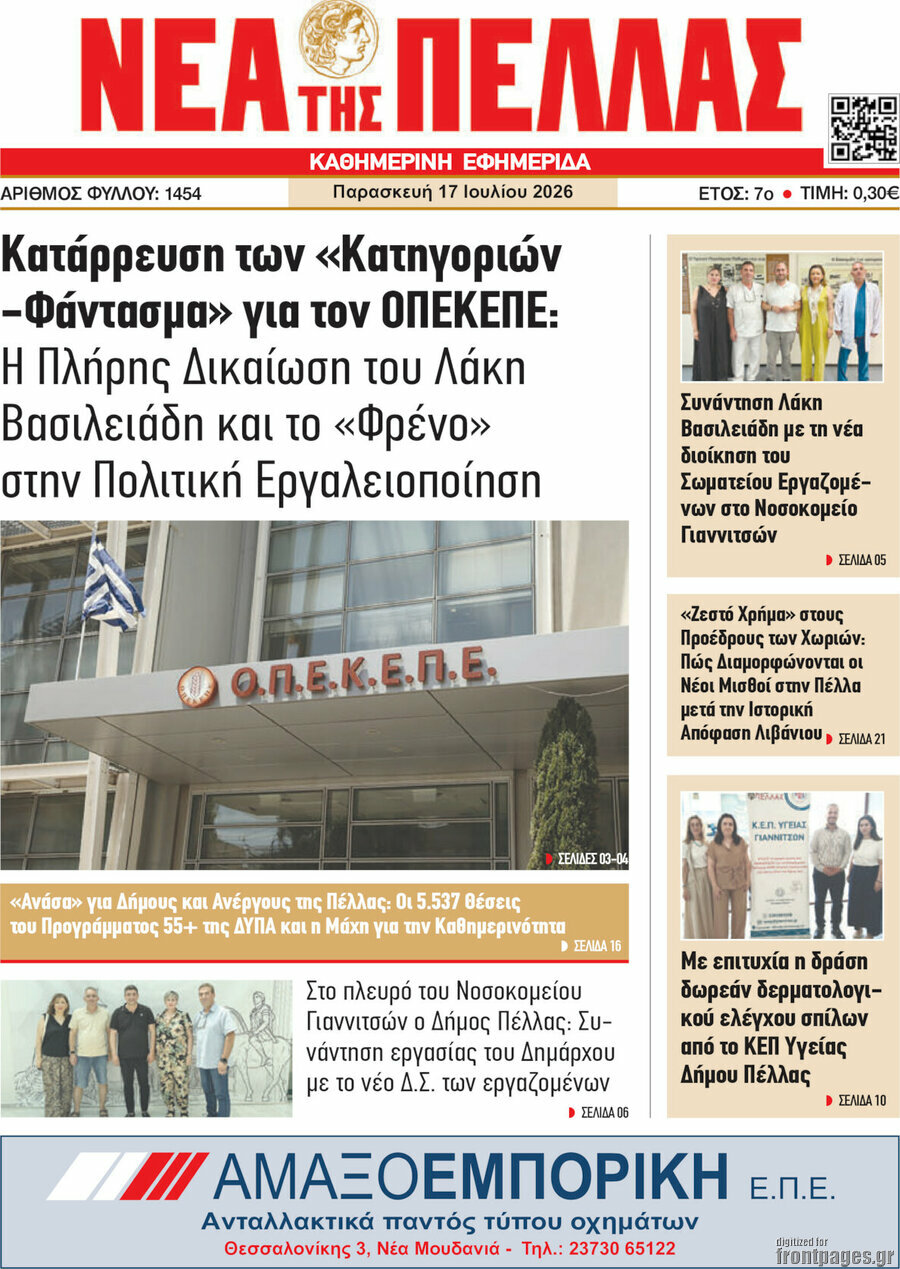 Νέα της Πέλλας
