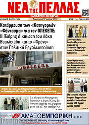/Νέα της Πέλλας