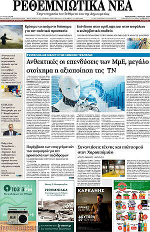 Πρωτοσέλιδο Ρεθεμνιώτικα Νέα