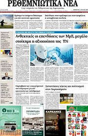 /Ρεθεμνιώτικα Νέα