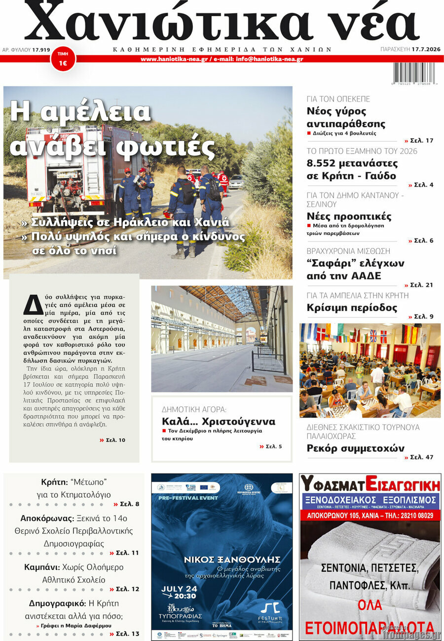 Χανιώτικα Νέα