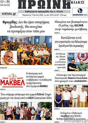 Πρωτοσέλιδο Πρωινή του Κιλκίς