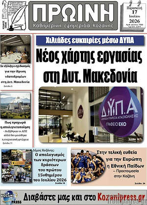 Πρωτοσέλιδο Πρωινή Κοζάνης